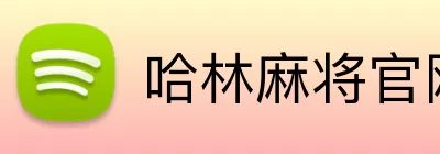 哈林麻将官网 logo