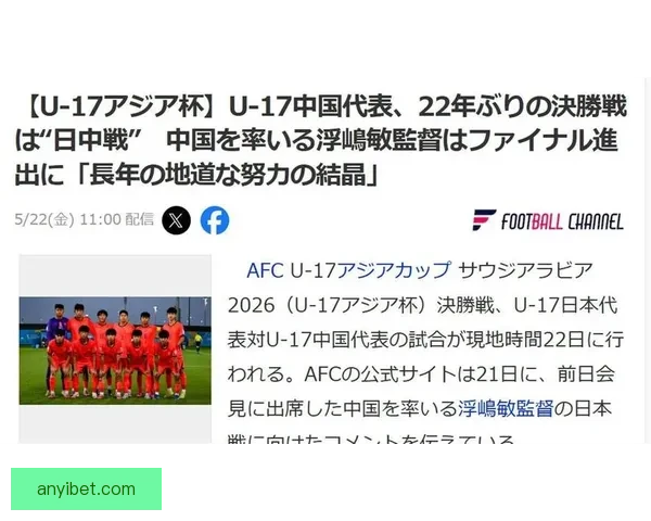 日本U17主帅浮嶋敏展望与中国队交锋前景分析