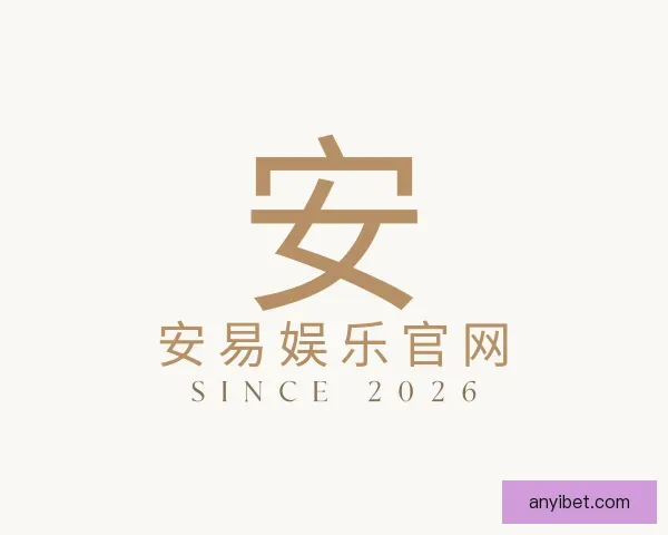 了解安易娱乐官网