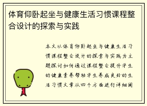 体育仰卧起坐与健康生活习惯课程整合设计的探索与实践