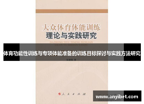 体育功能性训练与专项体能准备的训练目标探讨与实践方法研究