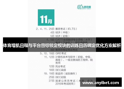 体育增肌日程与平台目标锁定模块的训练日历绑定优化方案解析