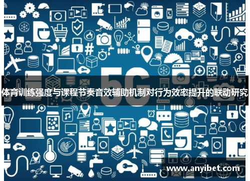 体育训练强度与课程节奏音效辅助机制对行为效率提升的联动研究