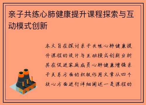 亲子共练心肺健康提升课程探索与互动模式创新