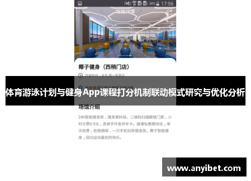 体育游泳计划与健身App课程打分机制联动模式研究与优化分析