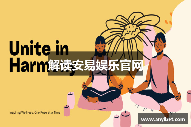 解读安易娱乐官网