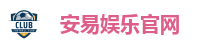 安易娱乐官网